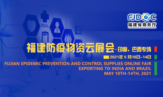 Fujian Epidemic Prevention and Control Supplies Online Fair (Exporting to India and Brazil)