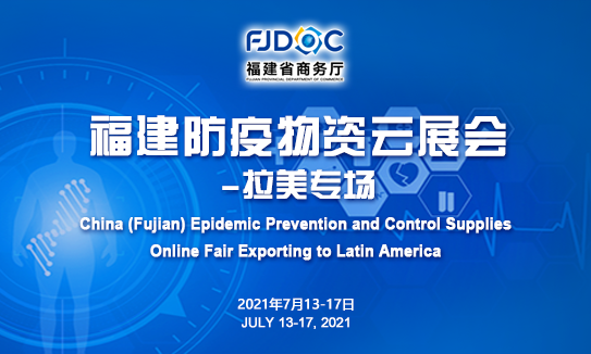 China (Fujian) Epidemic Prevention and Control Supplies Online Fair Exporting to Latin America